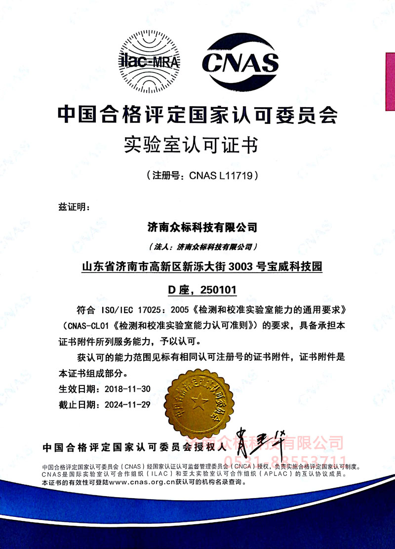 眾標-CNAS 17025實驗室認可證書～中文證書