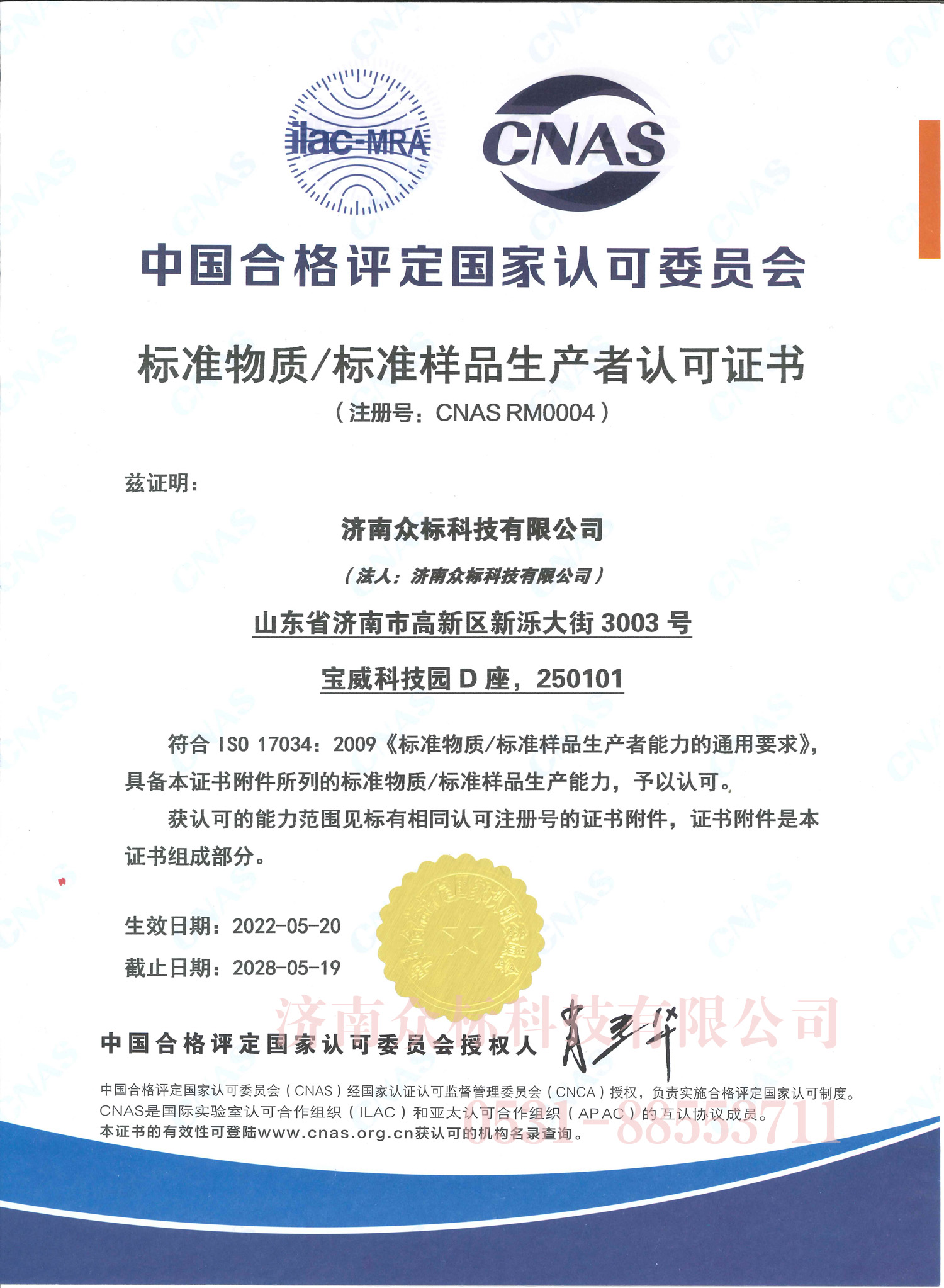 標準物質/標準樣品生產者認可證書CNAS RM0004