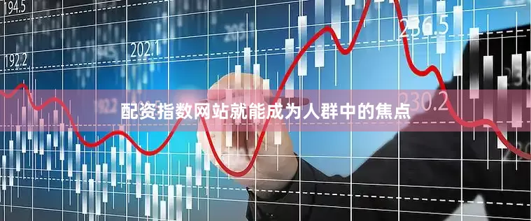 配资指数网站就能成为人群中的焦点