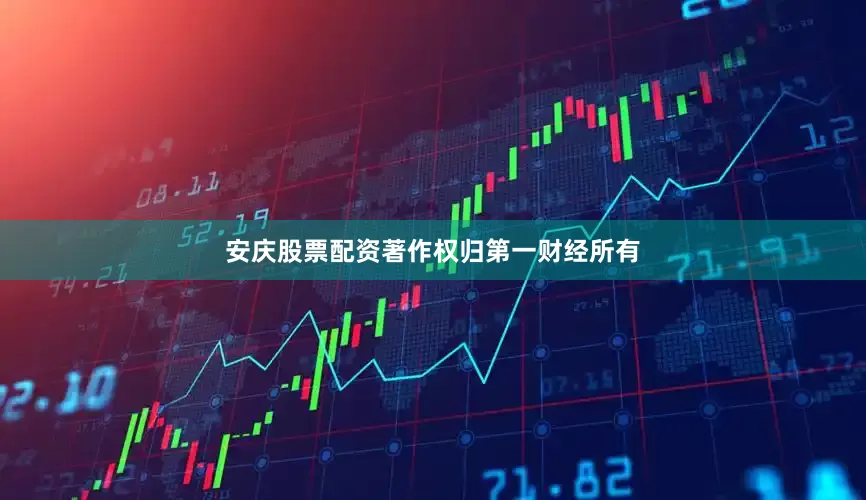安庆股票配资著作权归第一财经所有