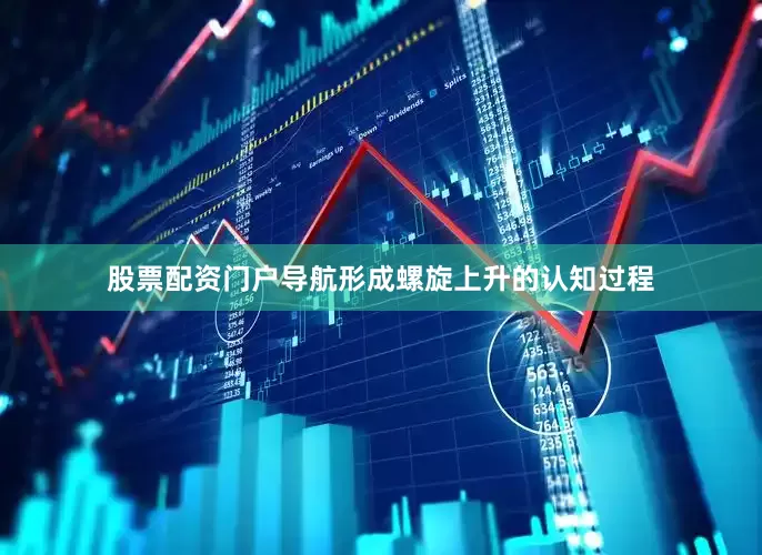 股票配资门户导航形成螺旋上升的认知过程