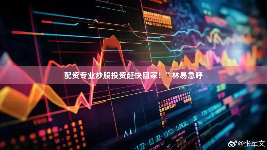 配资专业炒股投资赶快回家！”林易急呼