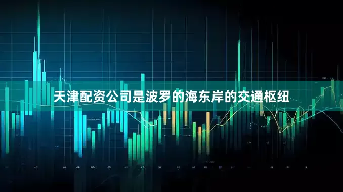 天津配资公司是波罗的海东岸的交通枢纽