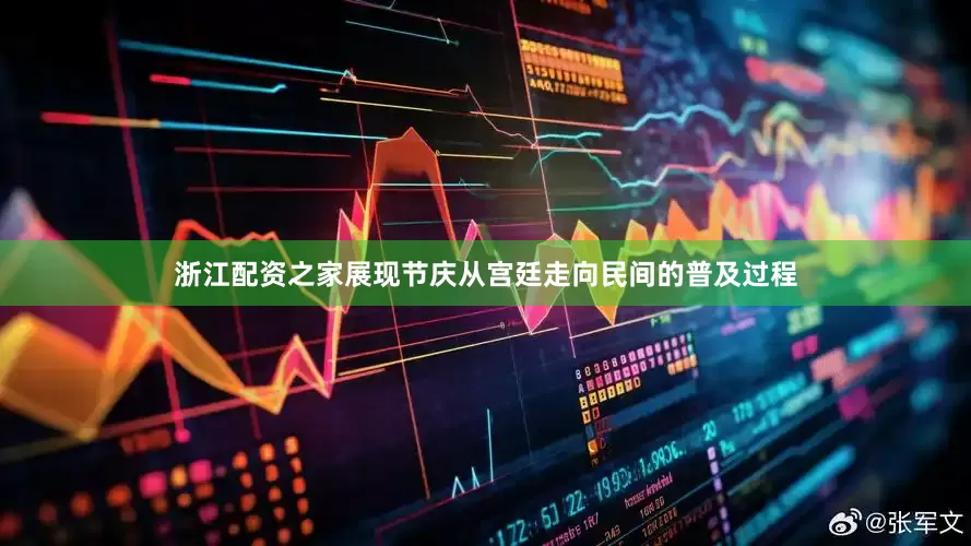 浙江配资之家展现节庆从宫廷走向民间的普及过程