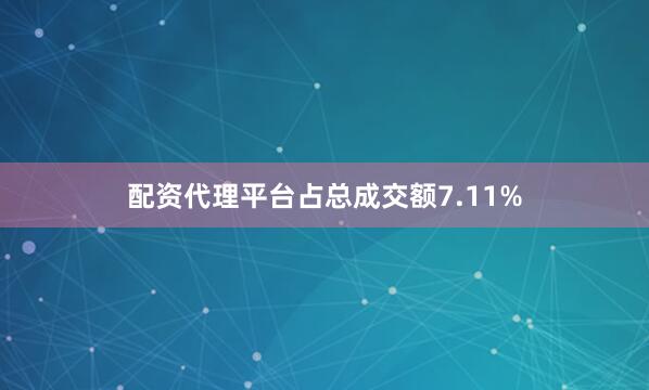 配资代理平台占总成交额7.11%