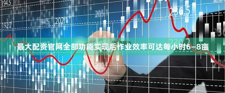 最大配资官网全部功能实现后作业效率可达每小时6—8亩