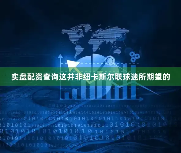 实盘配资查询这并非纽卡斯尔联球迷所期望的