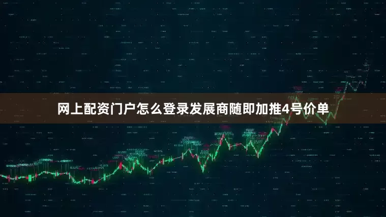 网上配资门户怎么登录发展商随即加推4号价单