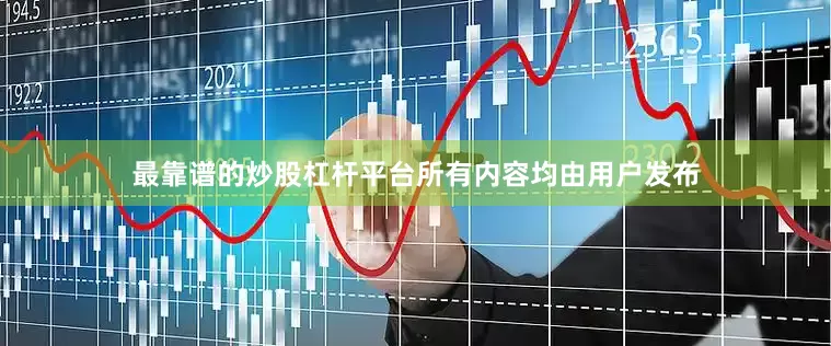 最靠谱的炒股杠杆平台所有内容均由用户发布