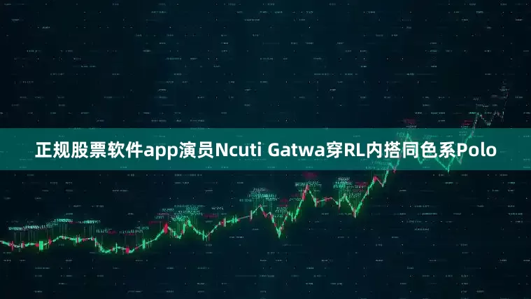 正规股票软件app演员Ncuti Gatwa穿RL内搭同色系Polo