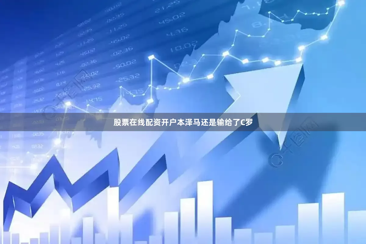 股票在线配资开户本泽马还是输给了C罗