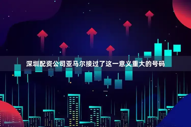 深圳配资公司亚马尔接过了这一意义重大的号码