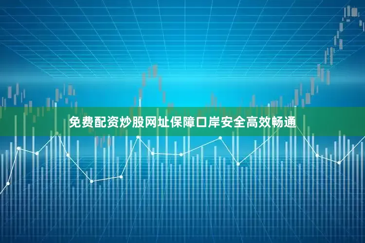 免费配资炒股网址保障口岸安全高效畅通