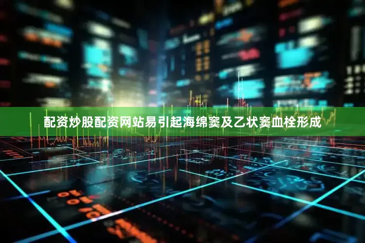 配资炒股配资网站易引起海绵窦及乙状窦血栓形成