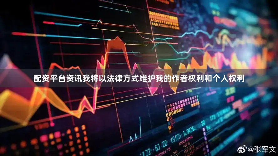 配资平台资讯我将以法律方式维护我的作者权利和个人权利