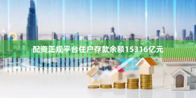 配资正规平台住户存款余额15316亿元