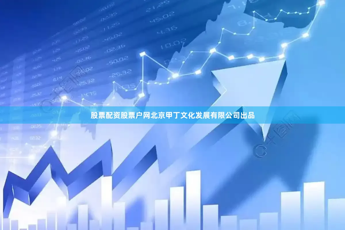 股票配资股票户网北京甲丁文化发展有限公司出品