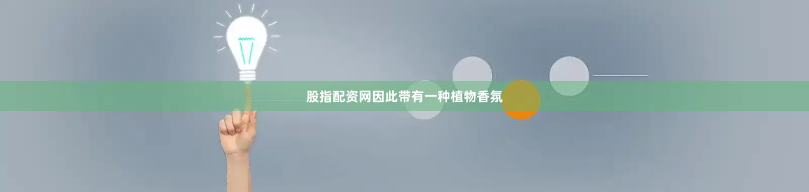 股指配资网因此带有一种植物香氛