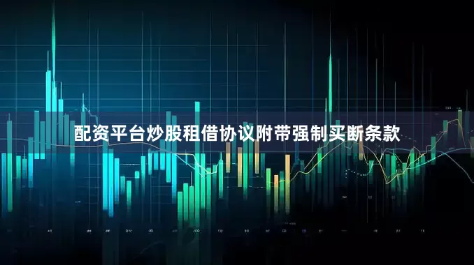 配资平台炒股租借协议附带强制买断条款