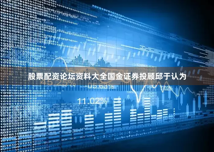 股票配资论坛资料大全　　国金证券投顾邱于认为