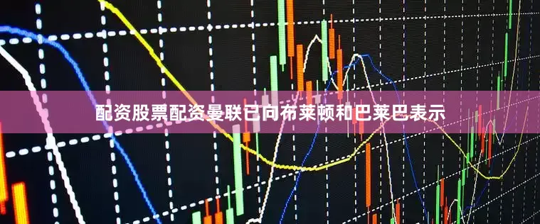 配资股票配资　　曼联已向布莱顿和巴莱巴表示
