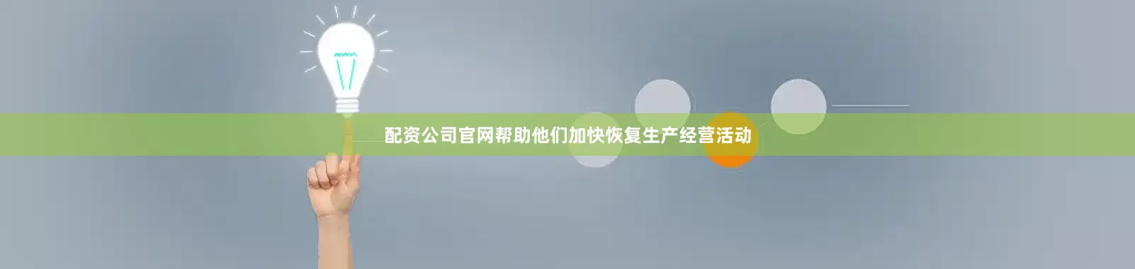 配资公司官网帮助他们加快恢复生产经营活动