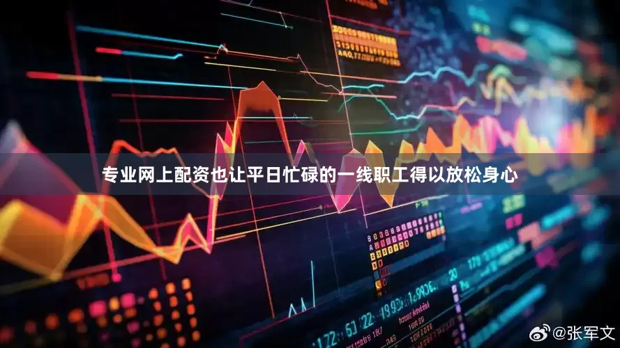 专业网上配资也让平日忙碌的一线职工得以放松身心